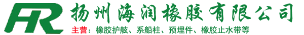 揚(yáng)州海潤(rùn)橡膠有限公司